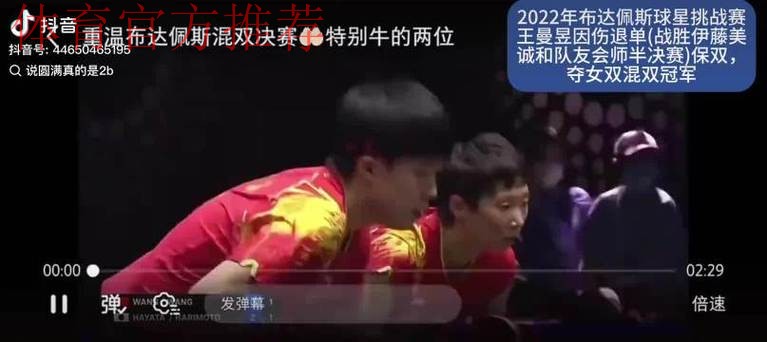 王曼昱带伤28小时6战全胜，混双绝地反击燃爆赛场