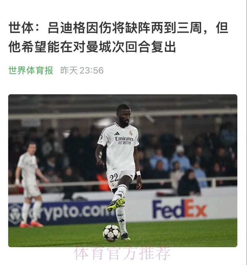世体:吕迪格事发12小时后才道歉 不会减少处罚 世体:吕迪格事发12小时后才道歉 不会减少处罚